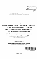 Воспроизводство и совершенствование связей и отношений субъектов агропромышленного комплекса - тема автореферата по экономике, скачайте бесплатно автореферат диссертации в экономической библиотеке