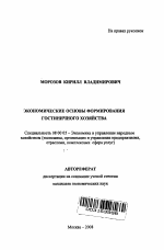 Экономические основы формирования гостиничного хозяйства - тема автореферата по экономике, скачайте бесплатно автореферат диссертации в экономической библиотеке