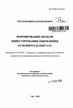 Формирование модели инвестирования обновления основного капитала - тема автореферата по экономике, скачайте бесплатно автореферат диссертации в экономической библиотеке
