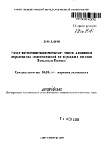 Развитие внешнеэкономических связей Албании и перспектива экономической интеграции в регионе Западных Балкан - тема автореферата по экономике, скачайте бесплатно автореферат диссертации в экономической библиотеке