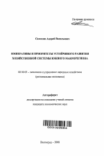 Императивы и приоритеты устойчивого развития хозяйственной системы южного макрорегиона - тема автореферата по экономике, скачайте бесплатно автореферат диссертации в экономической библиотеке