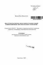 Инструменты оценки эффективности инвестиций в инновационные образовательные технологии - тема автореферата по экономике, скачайте бесплатно автореферат диссертации в экономической библиотеке