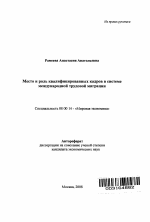 Место и роль квалифицированных кадров в системе международной трудовой миграции - тема автореферата по экономике, скачайте бесплатно автореферат диссертации в экономической библиотеке