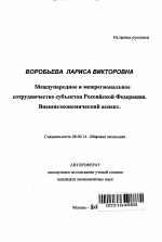 Международное и межрегиональное сотрудничество субъектов Российской Федерации. Внешнеэкономический аспект - тема автореферата по экономике, скачайте бесплатно автореферат диссертации в экономической библиотеке