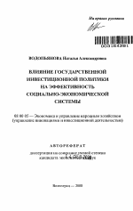 Влияние государственной инвестиционной политики на эффективность социально-экономической системы - тема автореферата по экономике, скачайте бесплатно автореферат диссертации в экономической библиотеке