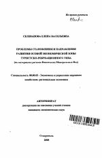 Проблемы становления и направления развития особой экономической зоны туристско-рекреационного типа - тема автореферата по экономике, скачайте бесплатно автореферат диссертации в экономической библиотеке