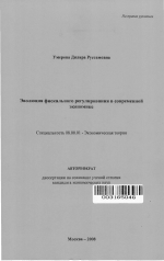 Эволюция фискального регулирования в современной экономике - тема автореферата по экономике, скачайте бесплатно автореферат диссертации в экономической библиотеке