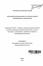 Управление формированием стратегии развития промышленного предприятия - тема автореферата по экономике, скачайте бесплатно автореферат диссертации в экономической библиотеке