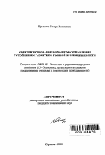 Совершенствование механизма управления устойчивым развитием рыбной промышленности - тема автореферата по экономике, скачайте бесплатно автореферат диссертации в экономической библиотеке