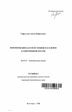 Формирование благосостояния населения в современной России - тема автореферата по экономике, скачайте бесплатно автореферат диссертации в экономической библиотеке