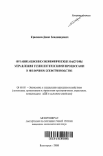 Организационно-экономические факторы управления технологическими процессами в молочном животноводстве - тема автореферата по экономике, скачайте бесплатно автореферат диссертации в экономической библиотеке