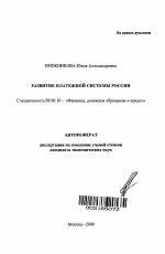 Развитие платежной системы России - тема автореферата по экономике, скачайте бесплатно автореферат диссертации в экономической библиотеке