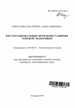 Институциональные проблемы развития теневой экономики - тема автореферата по экономике, скачайте бесплатно автореферат диссертации в экономической библиотеке