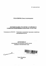 Формирование стратегии устойчивого развития предпринимательской структуры - тема автореферата по экономике, скачайте бесплатно автореферат диссертации в экономической библиотеке