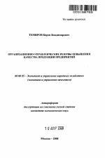 Организационно-управленческие резервы повышения качества продукции предприятий - тема автореферата по экономике, скачайте бесплатно автореферат диссертации в экономической библиотеке