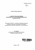 Развитие промышленных комплексов с учетом экономической безопасности - тема автореферата по экономике, скачайте бесплатно автореферат диссертации в экономической библиотеке