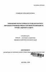 Повышение результативности труда контактного персонала производственно-торговой организации на основе кадрового аудита - тема автореферата по экономике, скачайте бесплатно автореферат диссертации в экономической библиотеке