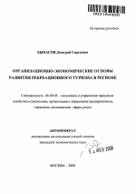 Организационно-экономические основы развития рекреационного туризма в регионе - тема автореферата по экономике, скачайте бесплатно автореферат диссертации в экономической библиотеке