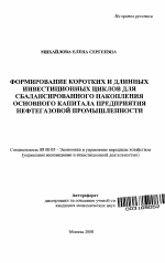 Формирование коротких и длинных инвестиционных циклов для сбалансированного накопления основного капитала предприятия нефтегазовой промышленности - тема автореферата по экономике, скачайте бесплатно автореферат диссертации в экономической библиотеке