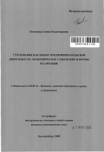 Страхование как объект предпринимательской деятельности: экономическое содержание и формы реализации - тема автореферата по экономике, скачайте бесплатно автореферат диссертации в экономической библиотеке
