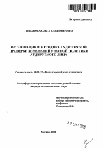 Организация и методика аудиторской проверки изменений учетной политики аудируемого лица - тема автореферата по экономике, скачайте бесплатно автореферат диссертации в экономической библиотеке