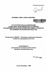 Стратегическое планирование социально-экономического развития предпринимательских хозяйствующих субъектов - тема автореферата по экономике, скачайте бесплатно автореферат диссертации в экономической библиотеке