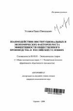 Взаимодействие институциональных и экономических факторов роста эффективности общественного производства в российских условиях - тема автореферата по экономике, скачайте бесплатно автореферат диссертации в экономической библиотеке