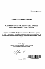 Развитие рынка и финансирования лечебно-оздоровительных услуг в России - тема автореферата по экономике, скачайте бесплатно автореферат диссертации в экономической библиотеке