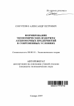 Формирование экономических издержек акционерных предприятий в современных условиях - тема автореферата по экономике, скачайте бесплатно автореферат диссертации в экономической библиотеке