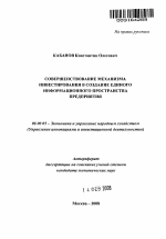 Совершенствование механизма инвестирования в создание единого информационного пространства предприятия - тема автореферата по экономике, скачайте бесплатно автореферат диссертации в экономической библиотеке