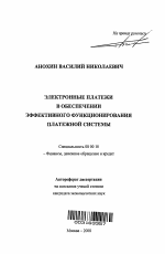 Электронные платежи в обеспечении эффективного функционирования платежной системы - тема автореферата по экономике, скачайте бесплатно автореферат диссертации в экономической библиотеке