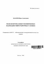 Модели вертикальных межфирменных взаимодействий в рыночных условиях - тема автореферата по экономике, скачайте бесплатно автореферат диссертации в экономической библиотеке