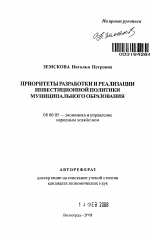 Приоритеты разработки и реализации инвестиционной политики муниципального образования - тема автореферата по экономике, скачайте бесплатно автореферат диссертации в экономической библиотеке