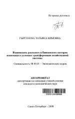 Взаимосвязь реального и банковского секторов экономики в условиях трансформации хозяйственной системы - тема автореферата по экономике, скачайте бесплатно автореферат диссертации в экономической библиотеке