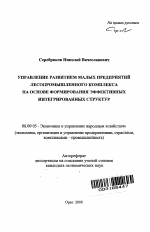 Управление развитием малых предприятий лесопромышленного комплекса на основе формирования эффективных интегрированных структур - тема автореферата по экономике, скачайте бесплатно автореферат диссертации в экономической библиотеке