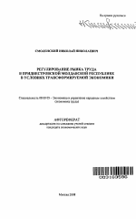 Регулирование рынка труда в Приднестровской Молдавской Республике в условиях трансформируемой экономики - тема автореферата по экономике, скачайте бесплатно автореферат диссертации в экономической библиотеке