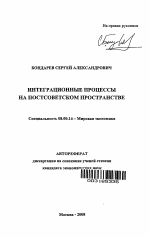 Интеграционные процессы на постсоветском пространстве - тема автореферата по экономике, скачайте бесплатно автореферат диссертации в экономической библиотеке