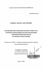 Противодействие экономической преступности на потребительском рынке в системе обеспечения экономической безопасности - тема автореферата по экономике, скачайте бесплатно автореферат диссертации в экономической библиотеке