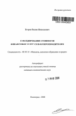 Субсидирование стоимости финансовых услуг сельхозпроизводителям - тема автореферата по экономике, скачайте бесплатно автореферат диссертации в экономической библиотеке