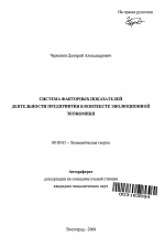 Система факторных показателей деятельности предприятия в контексте эволюционной экономики - тема автореферата по экономике, скачайте бесплатно автореферат диссертации в экономической библиотеке