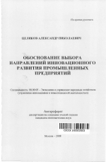Обоснование выбора направлений инновационного развития промышленных предприятий - тема автореферата по экономике, скачайте бесплатно автореферат диссертации в экономической библиотеке