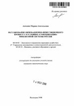 Регулирование инновационно-инвестиционного процесса в условиях "суверенизации" финансовой системы России - тема автореферата по экономике, скачайте бесплатно автореферат диссертации в экономической библиотеке
