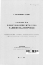 Мониторинг инвестиционных процессов на рынке недвижимости - тема автореферата по экономике, скачайте бесплатно автореферат диссертации в экономической библиотеке