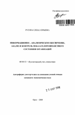 Информационно - аналитическое обеспечение, анализ и контроль показателей финансового состояния организаций - тема автореферата по экономике, скачайте бесплатно автореферат диссертации в экономической библиотеке