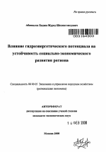 Влияние гидроэнергетического потенциала на устойчивость социально-экономического развития региона - тема автореферата по экономике, скачайте бесплатно автореферат диссертации в экономической библиотеке