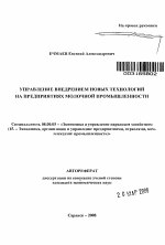 Управление внедрением новых технологий на предприятиях молочной промышленности - тема автореферата по экономике, скачайте бесплатно автореферат диссертации в экономической библиотеке