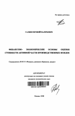 Финансово-экономические основы оценки стоимости активной части производственных фондов - тема автореферата по экономике, скачайте бесплатно автореферат диссертации в экономической библиотеке