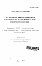 Интенсивный экономический рост и особенности его реализации в условиях российской экономики - тема автореферата по экономике, скачайте бесплатно автореферат диссертации в экономической библиотеке