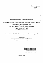 Управление банковскими рисками при кредитовании сельскохозяйственных предприятий - тема автореферата по экономике, скачайте бесплатно автореферат диссертации в экономической библиотеке