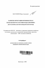 Развитие интеграции производства и переработки маслосемян подсолнечника - тема автореферата по экономике, скачайте бесплатно автореферат диссертации в экономической библиотеке